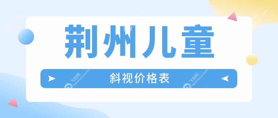 荆州儿童斜视价格表