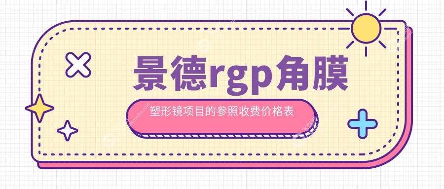 景德rgp角膜塑形镜项目的参照收费价格表