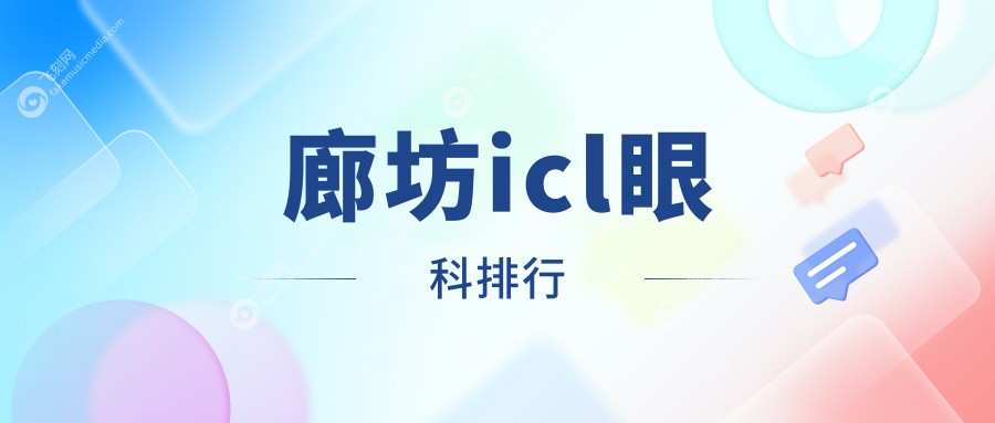 廊坊icl眼科排行