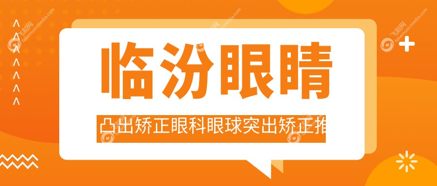 临汾眼睛凸出矫正眼科眼球突出矫正推荐