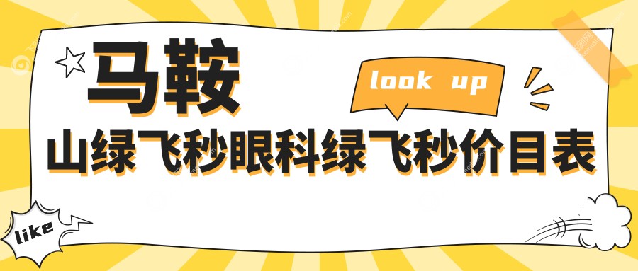 马鞍山绿飞秒眼科绿飞秒价目表