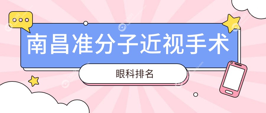 南昌准分子近视手术眼科排名