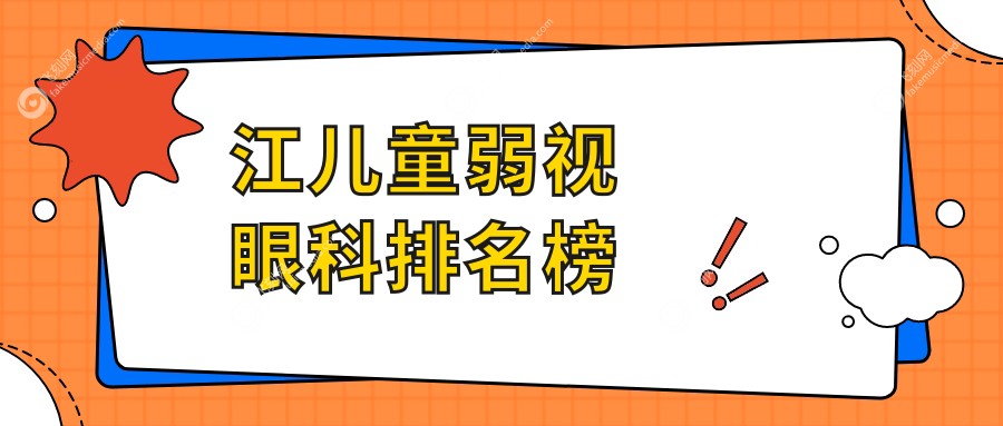 江儿童弱视眼科排名榜