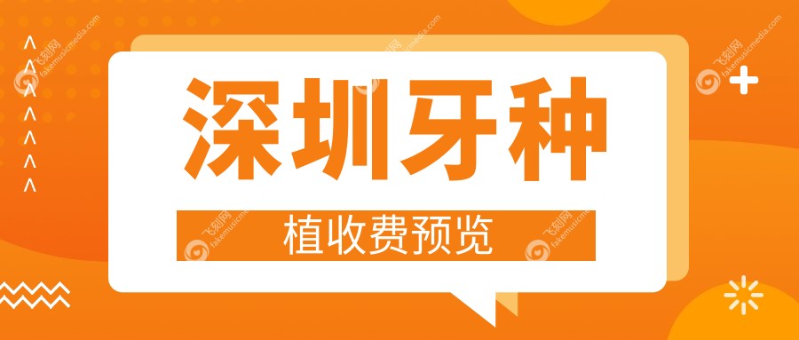 深圳牙种植收费预览