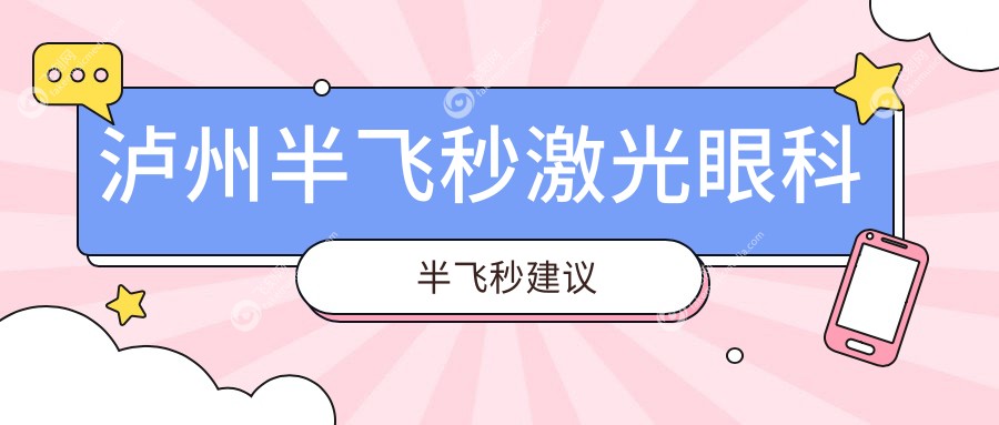 泸州半飞秒激光眼科半飞秒建议