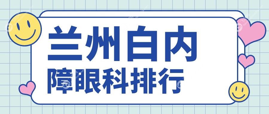 兰州白内障眼科排行