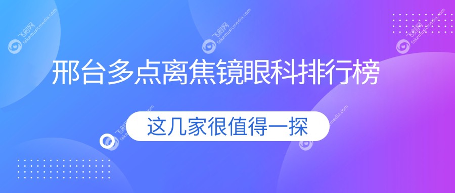 邢台多点离焦镜眼科排行榜