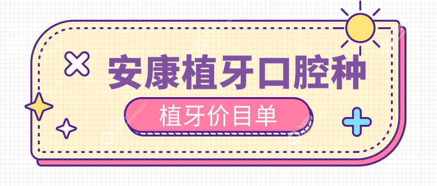 安康植牙口腔种植牙价目单