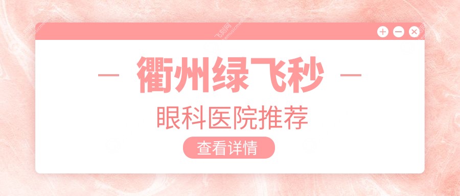 衢州绿飞秒眼科医院推荐