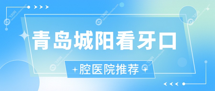 青岛城阳看牙口腔医院推荐