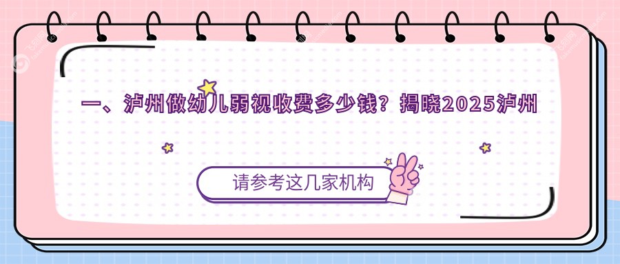 一、泸州做幼儿弱视收费多少钱？揭晓2025泸州幼儿弱视价目单