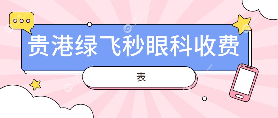 贵港绿飞秒眼科收费表