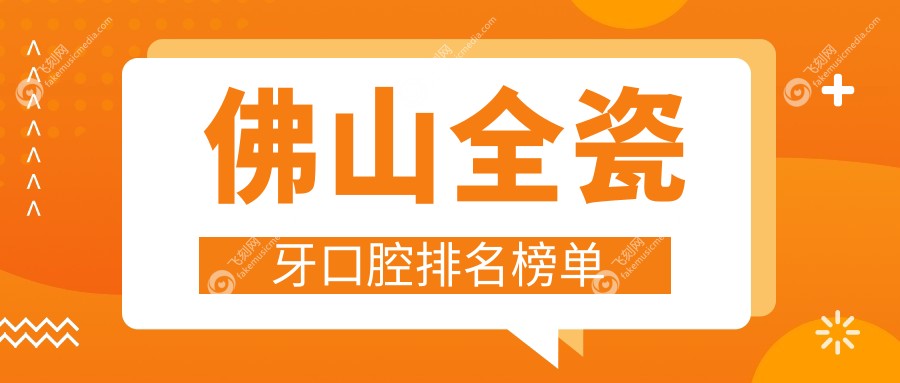佛山全瓷牙口腔排名榜单