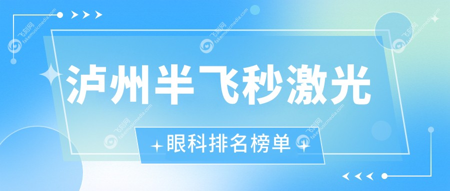泸州半飞秒激光眼科排名榜单