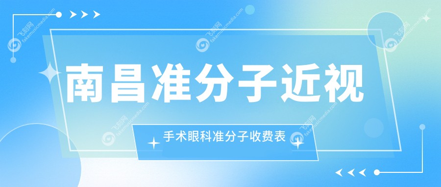 南昌准分子近视手术眼科准分子收费表