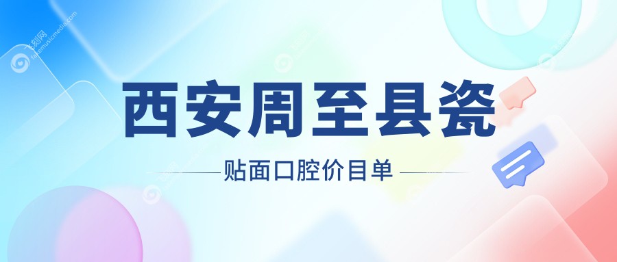 西安周至县瓷贴面口腔价目单