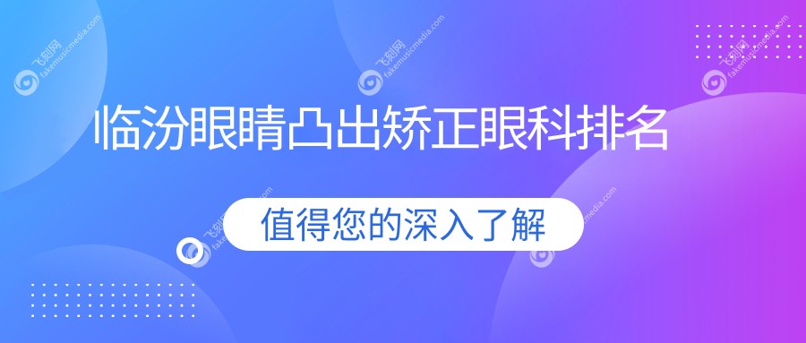 临汾眼睛凸出矫正眼科排名