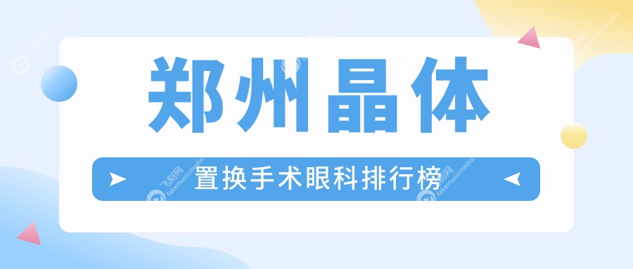 郑州晶体置换手术眼科排行榜