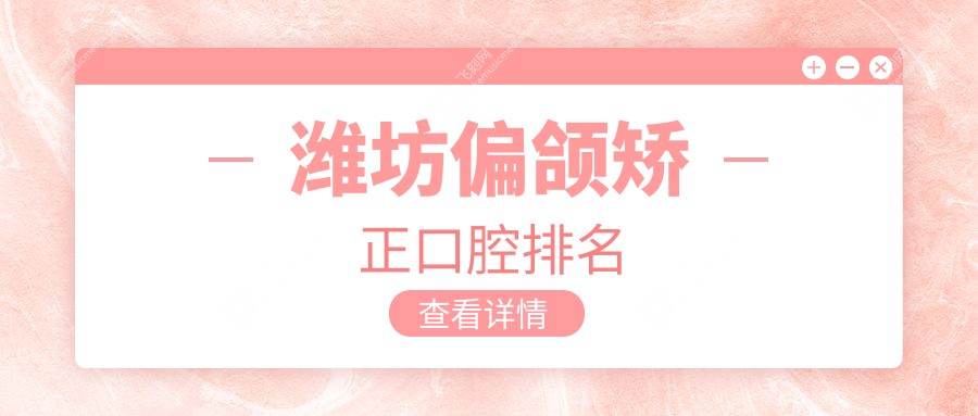 潍坊偏颌矫正口腔排名
