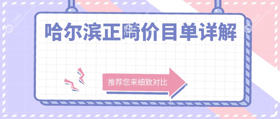 哈尔滨正畸价目单详解