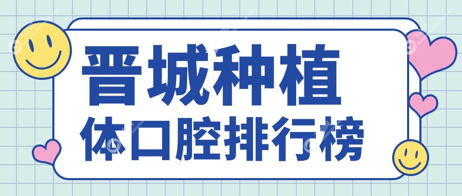 晋城种植体口腔排行榜