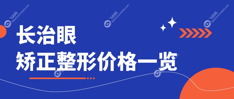 长治眼矫正整形价格一览
