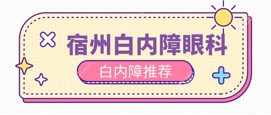 宿州白内障眼科白内障推荐