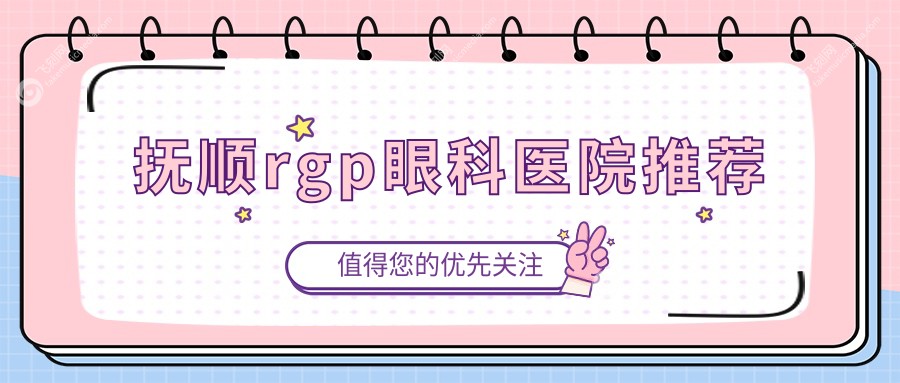抚顺rgp眼科医院推荐