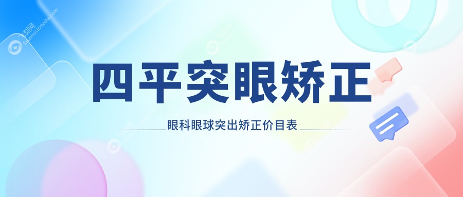 四平突眼矫正眼科眼球突出矫正价目表