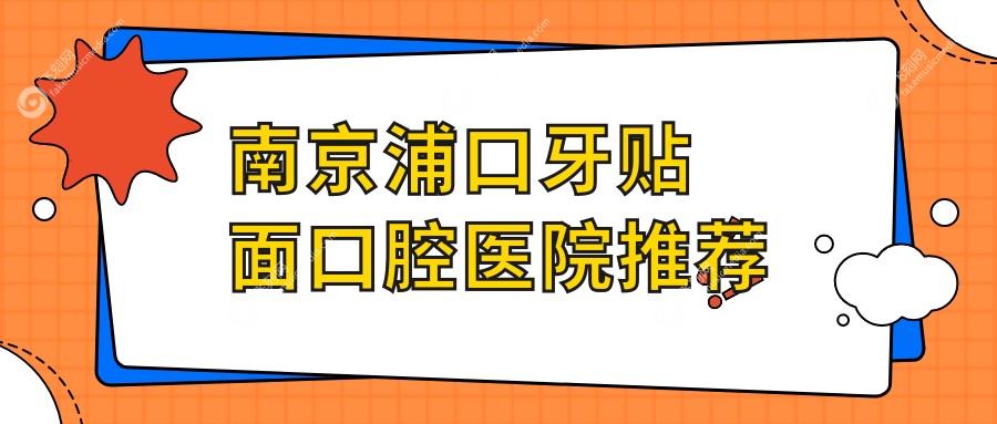 南京浦口牙贴面口腔医院推荐