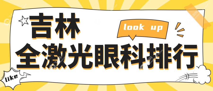 吉林全激光眼科排行