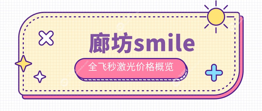 廊坊smile全飞秒激光价格概览