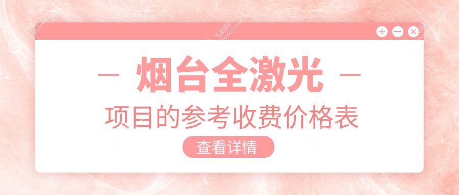 烟台全激光项目的参考收费价格表