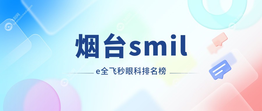 烟台smile全飞秒眼科排名榜