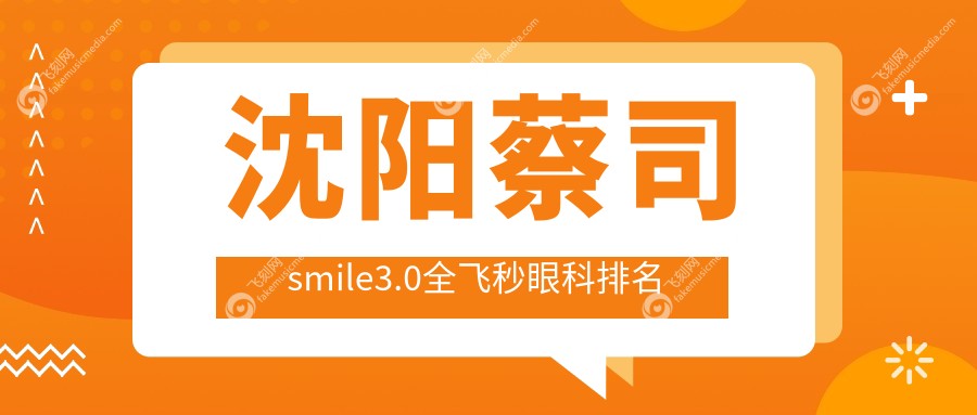沈阳蔡司smile3.0全飞秒眼科排名
