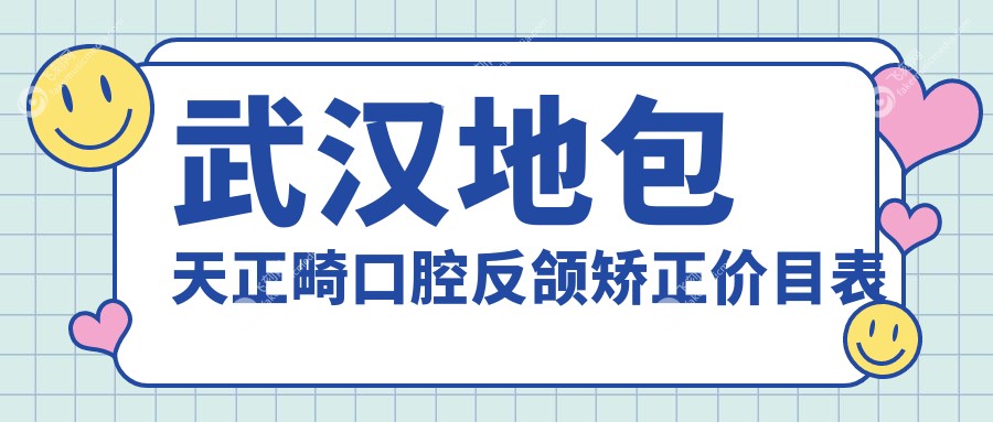 武汉地包天正畸口腔反颌矫正价目表