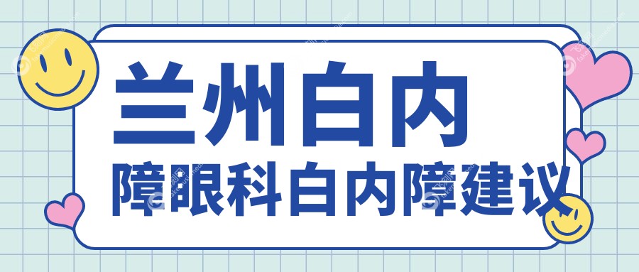 兰州白内障眼科白内障建议