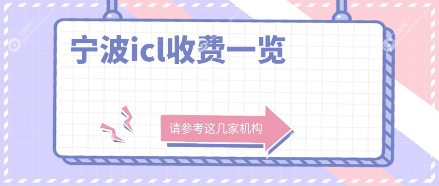 宁波icl收费一览