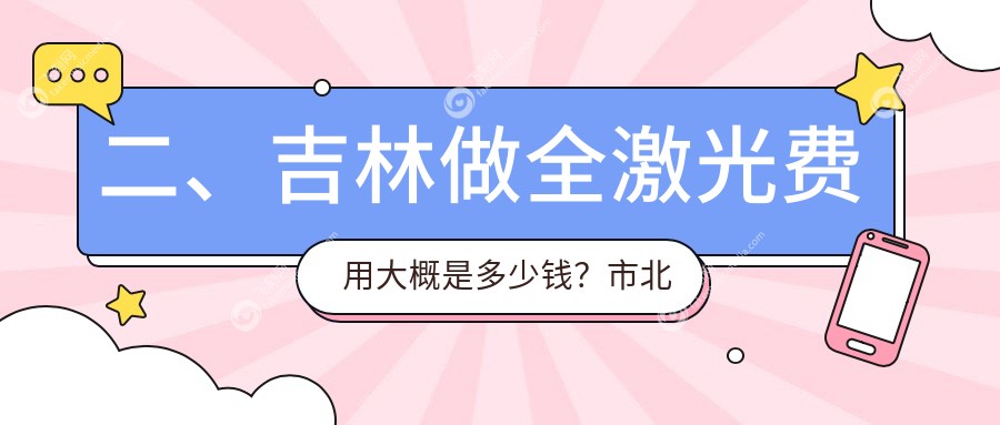 二、吉林做全激光费用大概是多少钱？市北华朝日14189/16659/15450