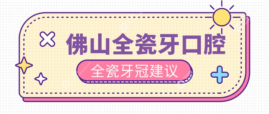 佛山全瓷牙口腔全瓷牙冠建议