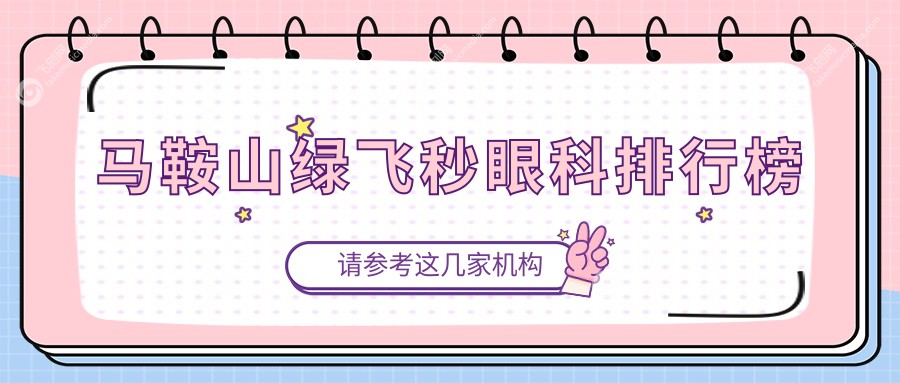 马鞍山绿飞秒眼科排行榜