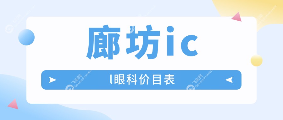 廊坊icl眼科价目表