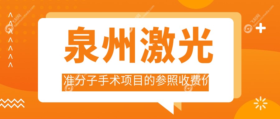 泉州激光准分子手术项目的参照收费价格表