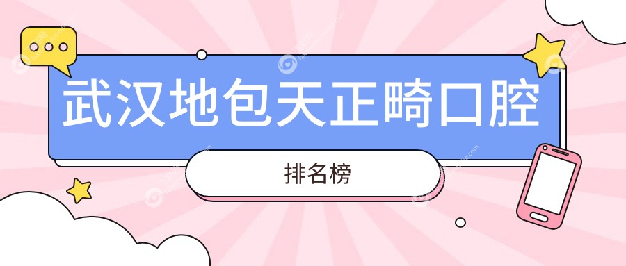 武汉地包天正畸口腔排名榜