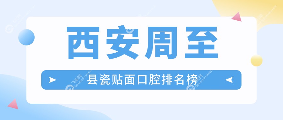 西安周至县瓷贴面口腔排名榜