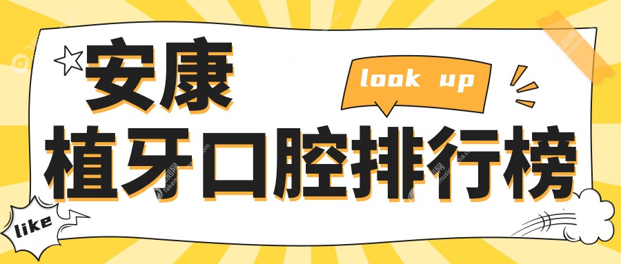安康植牙口腔排行榜