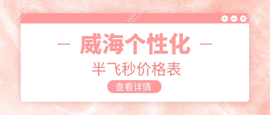 威海个性化半飞秒价格表