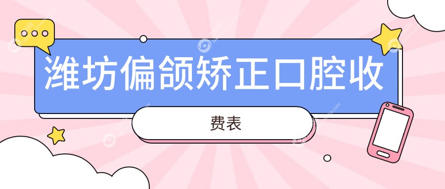 潍坊偏颌矫正口腔收费表