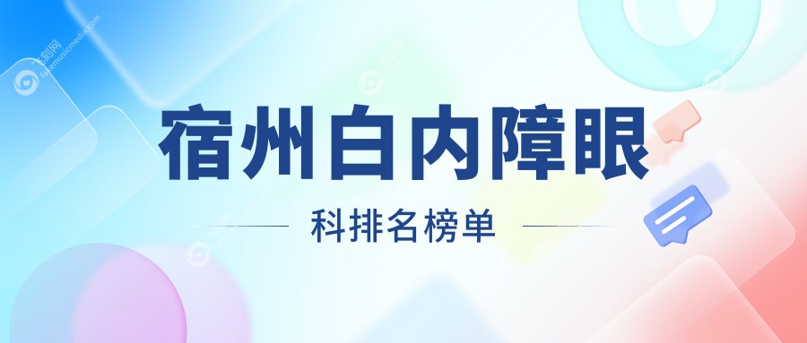 宿州白内障眼科排名榜单