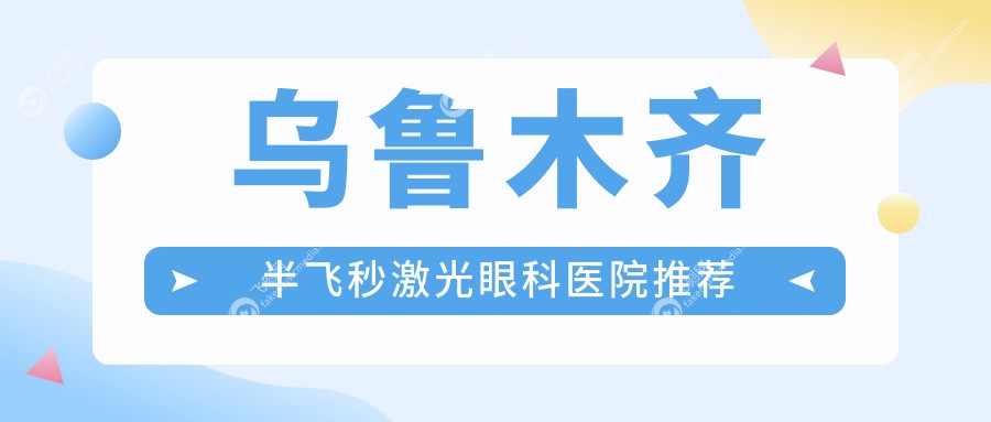 乌鲁木齐半飞秒激光眼科医院推荐
